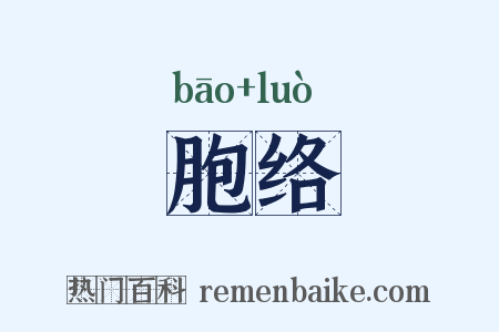 胞络是什么意思的图片